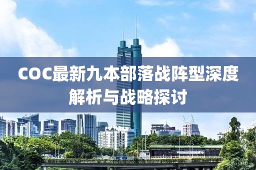 COC最新九本部落戰(zhàn)陣型深度解析與戰(zhàn)略探討