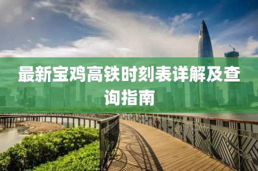 最新寶雞高鐵時刻表詳解及查詢指南