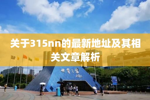 關(guān)于315nn的最新地址及其相關(guān)文章解析