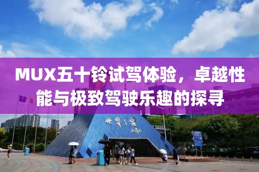 MUX五十鈴試駕體驗，卓越性能與極致駕駛樂趣的探尋