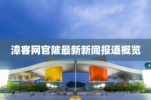 漳客網(wǎng)官陂最新新聞報道概覽