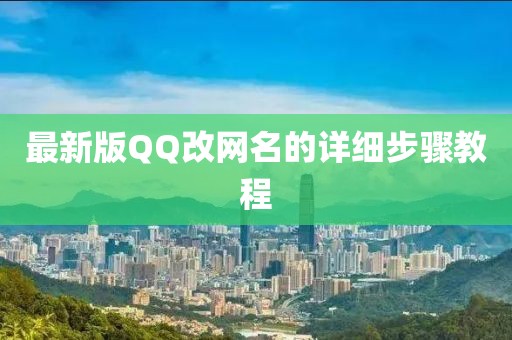 最新版QQ改網(wǎng)名的詳細(xì)步驟教程