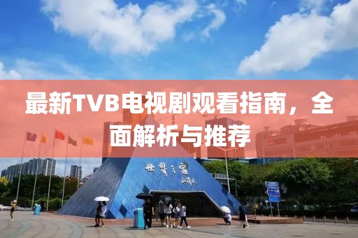 最新TVB電視劇觀看指南，全面解析與推薦
