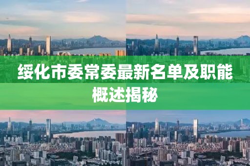 綏化市委常委最新名單及職能概述揭秘