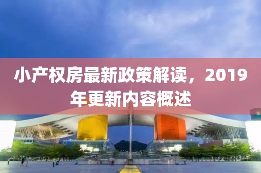 小產權房最新政策解讀，2019年更新內容概述