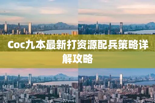 Coc九本最新打資源配兵策略詳解攻略