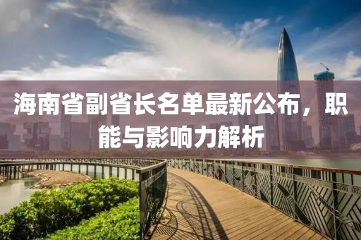 海南省副省長(zhǎng)名單最新公布，職能與影響力解析