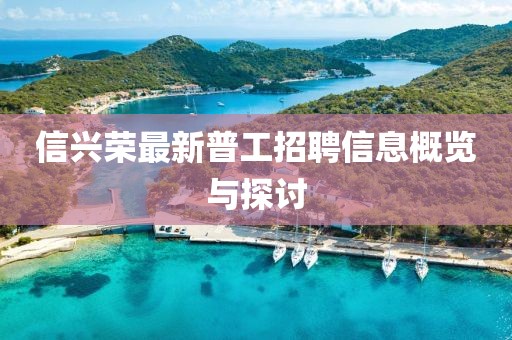 信興榮最新普工招聘信息概覽與探討