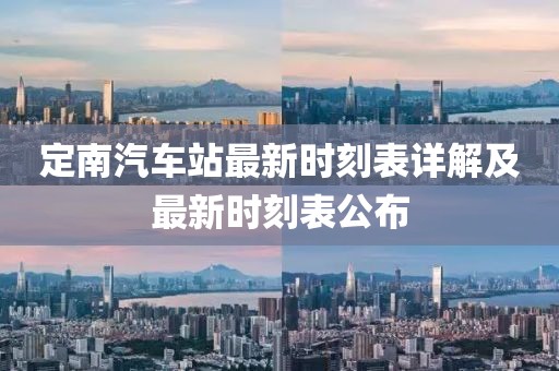 定南汽車站最新時刻表詳解及最新時刻表公布