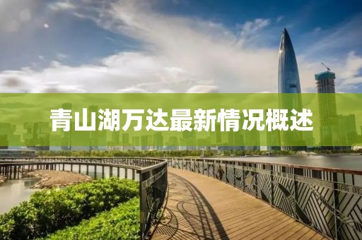 青山湖萬達(dá)最新情況概述