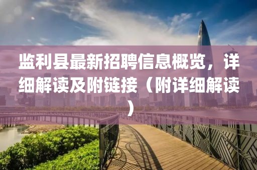 監(jiān)利縣最新招聘信息概覽，詳細解讀及附鏈接（附詳細解讀）