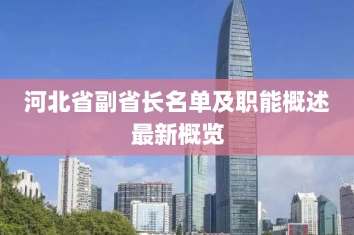 河北省副省長名單及職能概述最新概覽