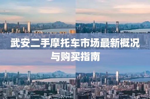 武安二手摩托車市場最新概況與購買指南