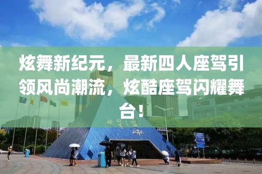 炫舞新紀(jì)元，最新四人座駕引領(lǐng)風(fēng)尚潮流，炫酷座駕閃耀舞臺！