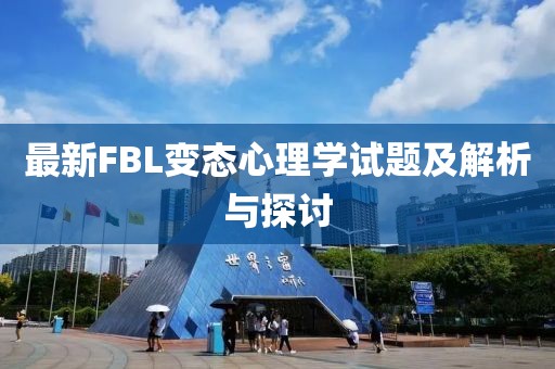 最新FBL變態(tài)心理學(xué)試題及解析與探討