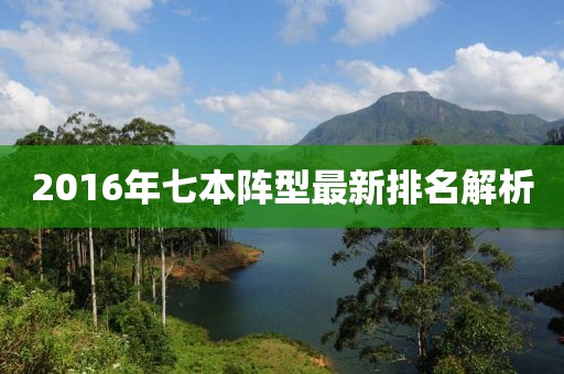 2016年七本陣型最新排名解析
