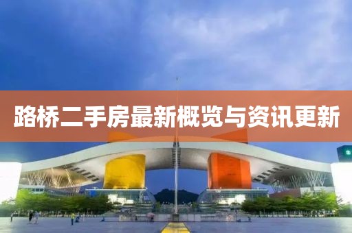 路橋二手房最新概覽與資訊更新