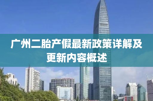廣州二胎產(chǎn)假最新政策詳解及更新內(nèi)容概述