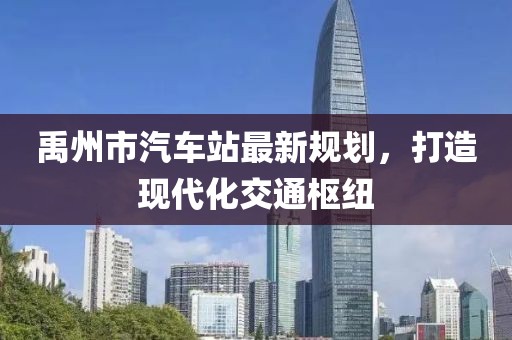 禹州市汽車站最新規(guī)劃，打造現(xiàn)代化交通樞紐