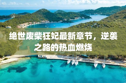 絕世廢柴狂妃最新章節(jié)，逆襲之路的熱血燃燒