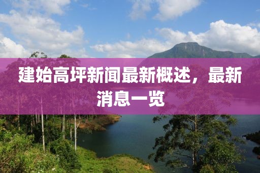 建始高坪新聞最新概述，最新消息一覽