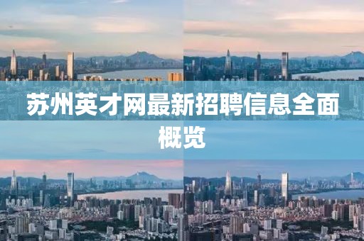 蘇州英才網(wǎng)最新招聘信息全面概覽