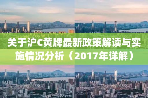 關(guān)于滬C黃牌最新政策解讀與實(shí)施情況分析（2017年詳解）