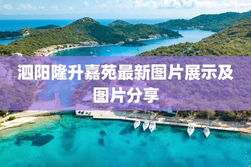 泗陽隆升嘉苑最新圖片展示及圖片分享