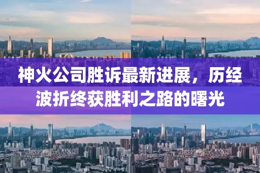 神火公司勝訴最新進(jìn)展，歷經(jīng)波折終獲勝利之路的曙光