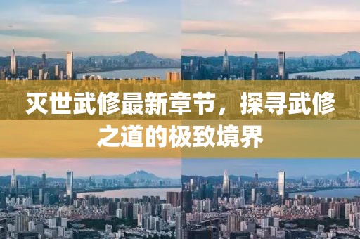 滅世武修最新章節(jié)，探尋武修之道的極致境界