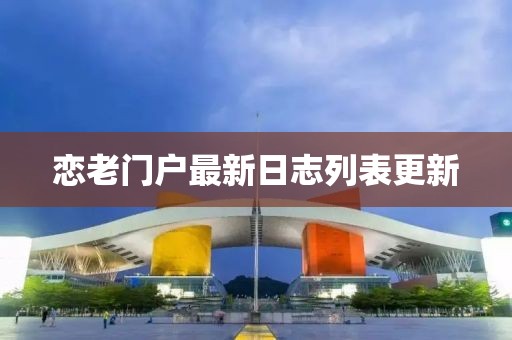 戀老門戶最新日志列表更新