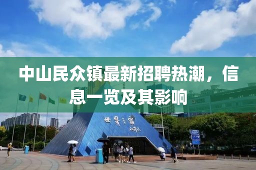中山民眾鎮(zhèn)最新招聘熱潮，信息一覽及其影響