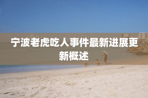寧波老虎吃人事件最新進(jìn)展更新概述