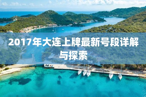 2017年大連上牌最新號段詳解與探索