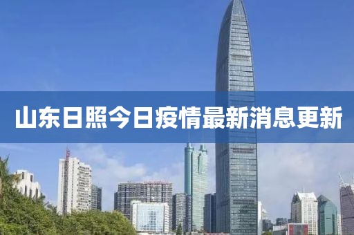 山東日照今日疫情最新消息更新