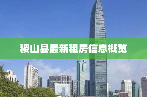 稷山縣最新租房信息概覽