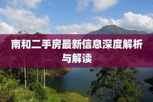 南和二手房最新信息深度解析與解讀