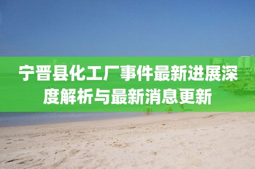 寧晉縣化工廠事件最新進(jìn)展深度解析與最新消息更新