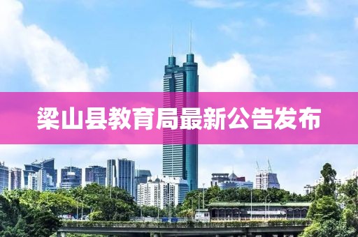 梁山縣教育局最新公告發(fā)布
