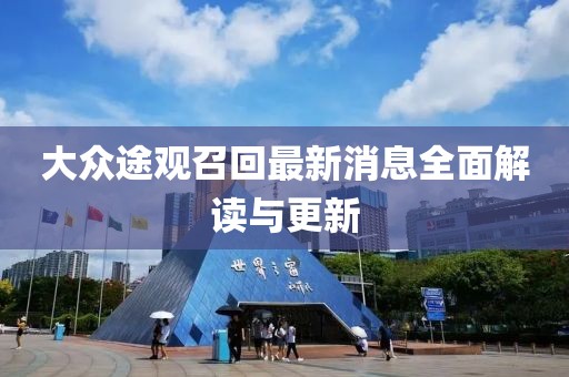 大眾途觀召回最新消息全面解讀與更新
