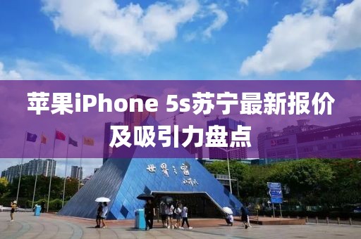 蘋果iPhone 5s蘇寧最新報(bào)價(jià)及吸引力盤點(diǎn)