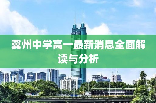 冀州中學(xué)高一最新消息全面解讀與分析