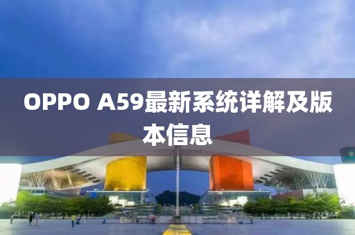 OPPO A59最新系統(tǒng)詳解及版本信息