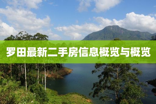 羅田最新二手房信息概覽與概覽
