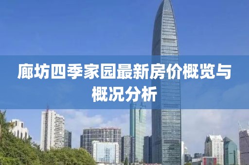 廊坊四季家園最新房價概覽與概況分析