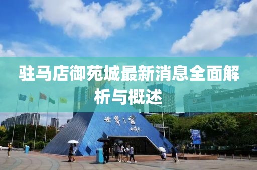 駐馬店御苑城最新消息全面解析與概述