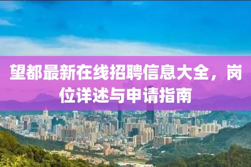 望都最新在線招聘信息大全，崗位詳述與申請指南