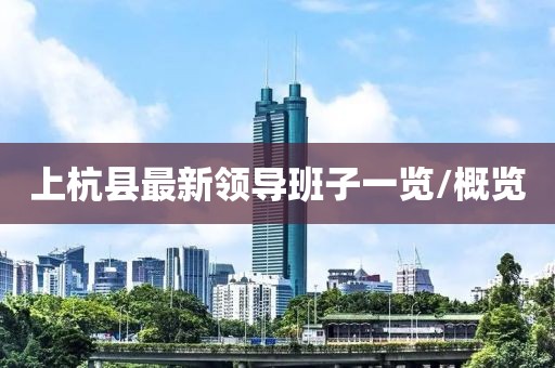 上杭縣最新領導班子一覽/概覽
