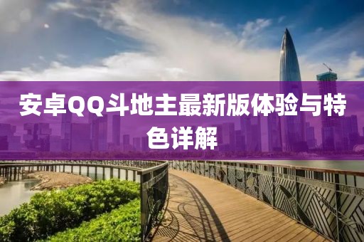 安卓QQ斗地主最新版體驗(yàn)與特色詳解