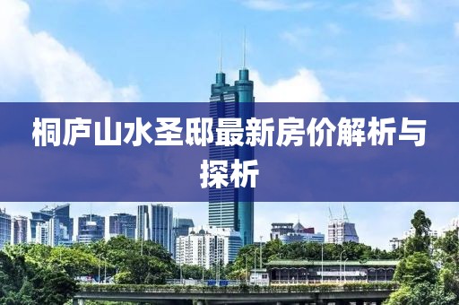 桐廬山水圣邸最新房?jī)r(jià)解析與探析